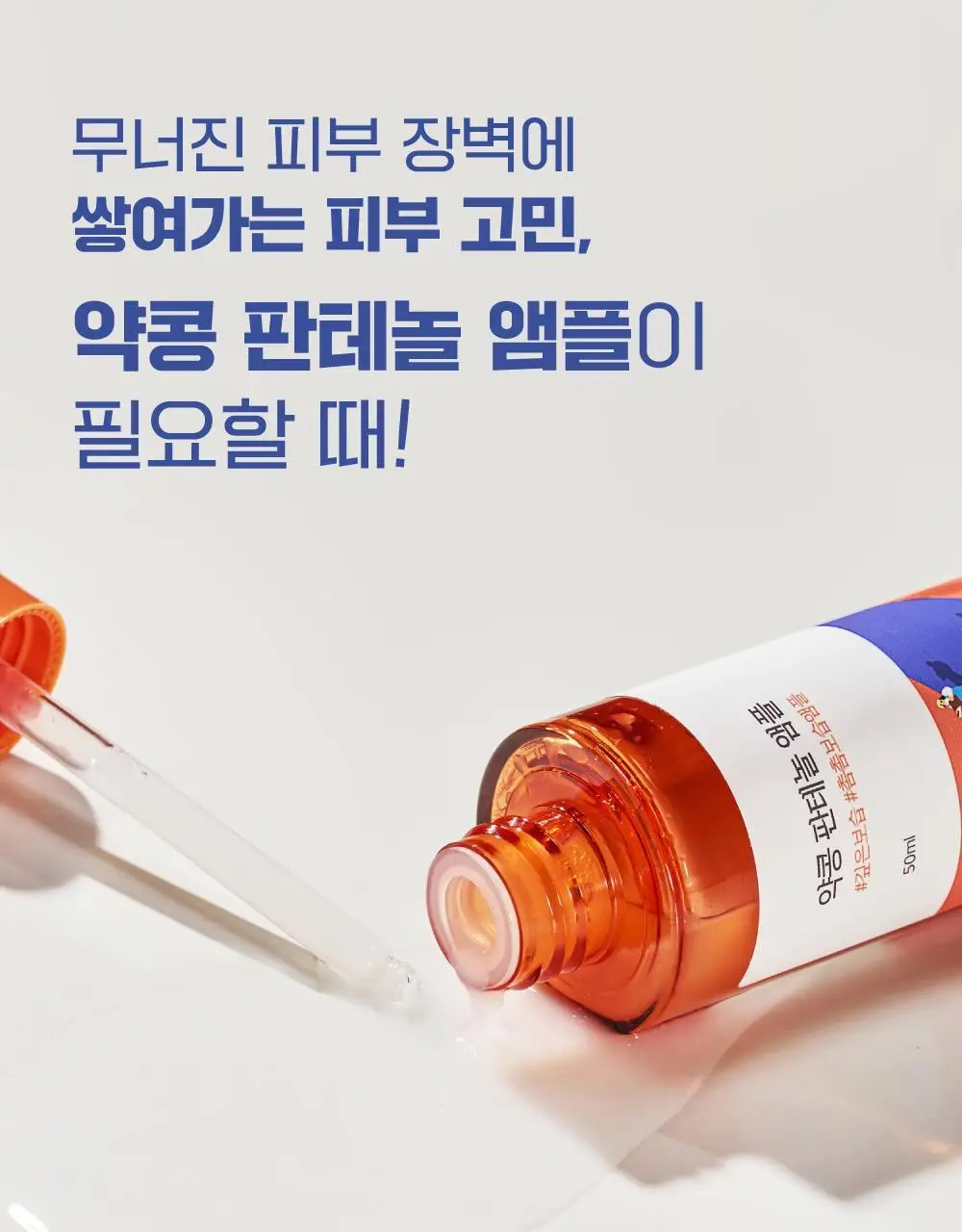 [보습장벽] 라운드랩 약콩 판테놀 앰플 50ml 기획 (+약콩 크림 20ml) 상세페이지 9